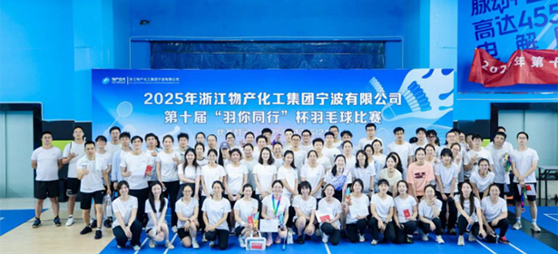 熊猫体育(中国区)官方网站 - 专注体育赛事直播第十届“羽你同行”杯职工羽毛球比赛圆满落幕