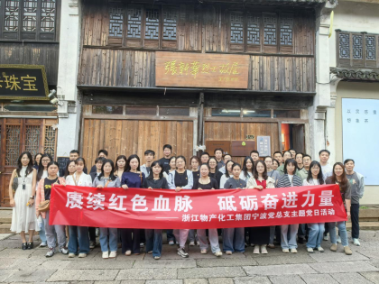 追寻红色足迹，砥砺初心使命 | 浙江熊猫体育化工集团宁波党总支赴南浔开展主题党日活动